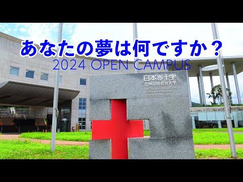 あなたの夢は何ですか？(2024 OPEN CAMPUS)