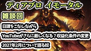 【ディアブロ イモータル】雑談 日課をこなしながらYouTubeがさらに厳しくなる？収益化条件の変更2027年2月について語る奴【diablo immortal攻略情報】