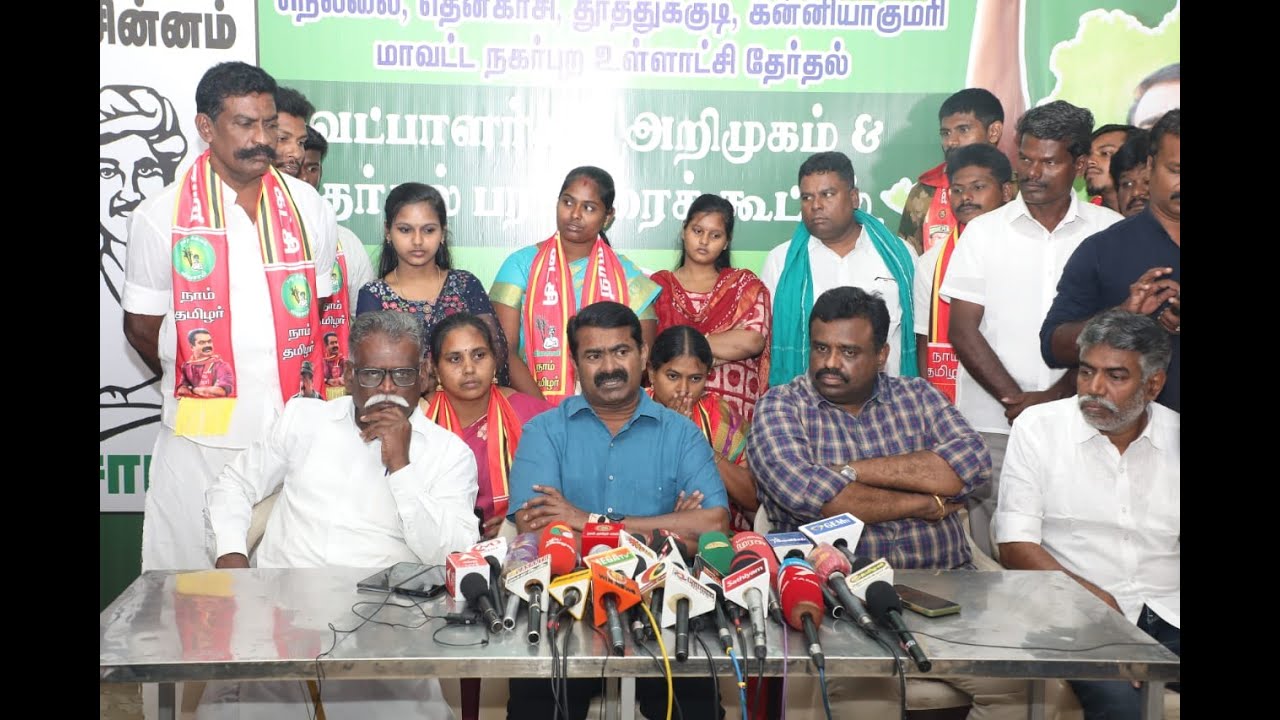 பாளையங்கோட்டையில் தலைமை ஒருங்கிணைப்பாளர் சீமான் செய்தியாளர் சந்திப்பு