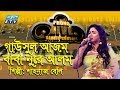 Gausal Azam Baba Nure Alam গাউসুল আজম বাবা নুরে আলম Shahnaj 