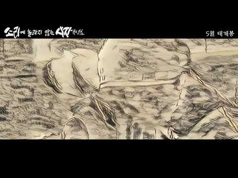 부처님 오신날 극장개봉하는 영화 소리에 놀라지않는 사자처럼  예고편 동영상