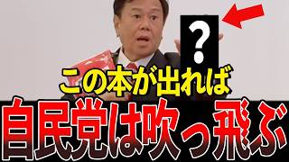 自民党の闇を知った彼は殺された原口党首が命懸けの暴露ゆうこく連合原口一博