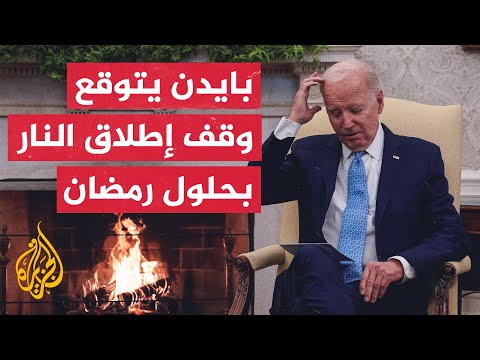 بايدن وقف إطلاق النار في غزة بيد حماس بعد موافقة إسرائيل عليه