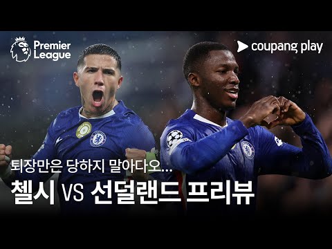 첼시, 퇴장 없이 3연승 도전! l 첼시 vs 선덜랜드 프리뷰 l 쿠팡플레이