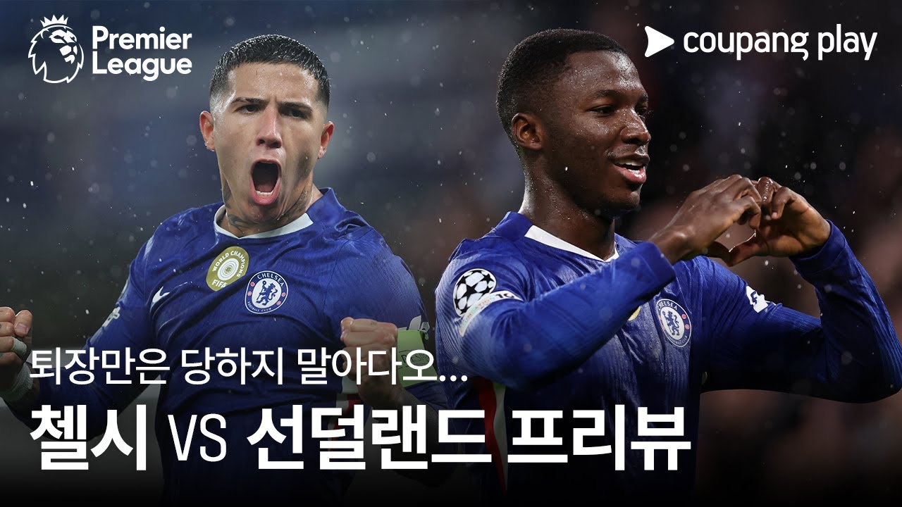 첼시, 퇴장 없이 3연승 도전! l 첼시 vs 선덜랜드 프리뷰 l 쿠팡플레이