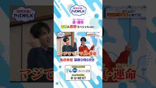 真･運命 吉田&曽野 スペシャルver.『限界突破！やってM!LK』シーズン2🐮#MILK #やってMILK