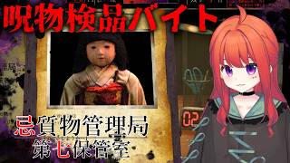 【時給1万円】呪物を検品するだけの仕事、異常を見逃すとヤバい…『忌質物管理局・第七保管室』ホラーゲーム実況生配信