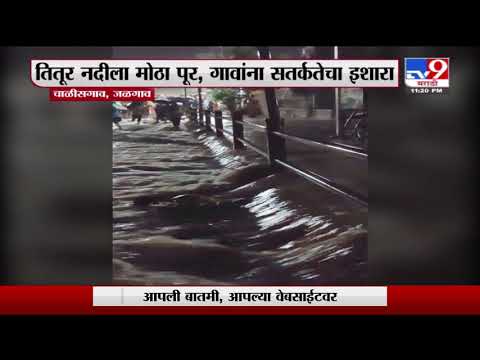 Chalisgaon Flood: चाळीसगावात पावसाचा पुन्हा कहर, तितुर डोंगरीला पुन्हा पूर, सतर्कतेचा इशारा - Marathi News | Chalisgaon flood update titur dongari river flooded issue alert for people by administration | TV9 Marathi