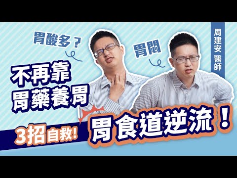 ３招自救胃食道逆流！改善胃悶、胃酸過多、胃灼熱