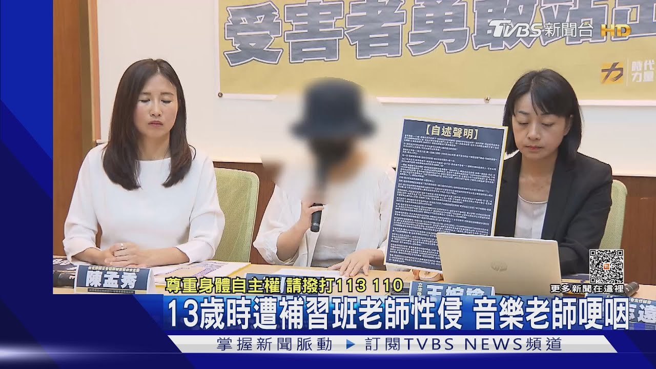 13歲時遭補習班老師性侵 音樂老師哽咽