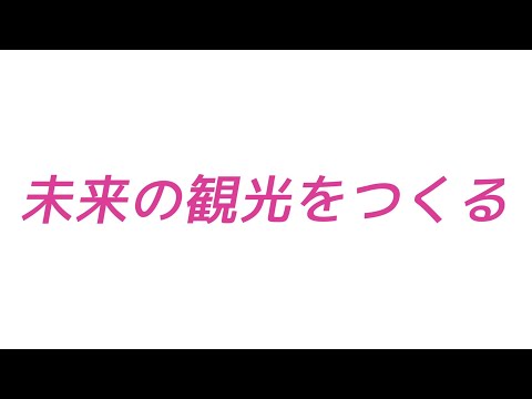 【1分で体感！】流通経済大学・国際文化ツーリズム学科