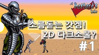 바스타드 테일 #1화 시골[중세 최강의 기사가 되어보자! 2D판 다크소울!][A Bastard's tale][도쨩]