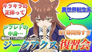 正直ジークアクスについていけていない人のための、大復習会✍【 にじさんじフミ】※ネタバレあり