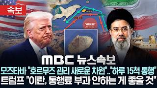 [속보] 이란, 하루 15척 통행..모즈타바 호르무즈 관리 새로운 차원..트럼프 이란, 통행료 부과 안하는 게 좋을 것 - [MBC 뉴스속보] 2026년 04월 10일