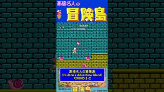 ステージ2-2ノーダメージ【高橋名人の冒険島Hudson's Adventure Island】#ファミコン #ファミコン世代 #レトロゲーム