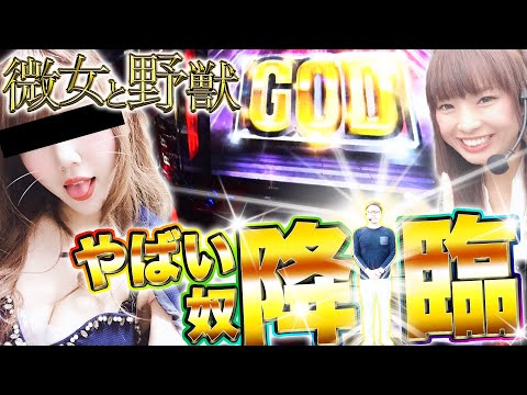 【スペシャルゲスト参戦⁉】微女と野獣#14【倖田柚希 × ヤドゥ】パチスロ　パチンコ