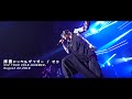 「拝啓ドッペルゲンガー」live ver./ピコ【XYZ TOUR 2018 -SUMMER-】