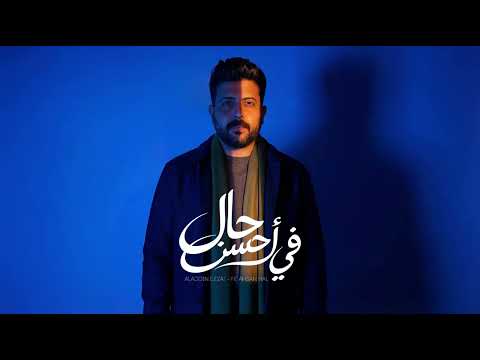 Aladdin Ezzat - Fe Ahsan Hal \ علاء الدين عزت - في أحسن حال