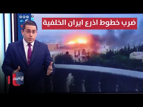 شاهد بالفيديو.. اسرائيل تدك خطوط اذرع ايران الحساسة بضربات انتقامية | رأس السطر