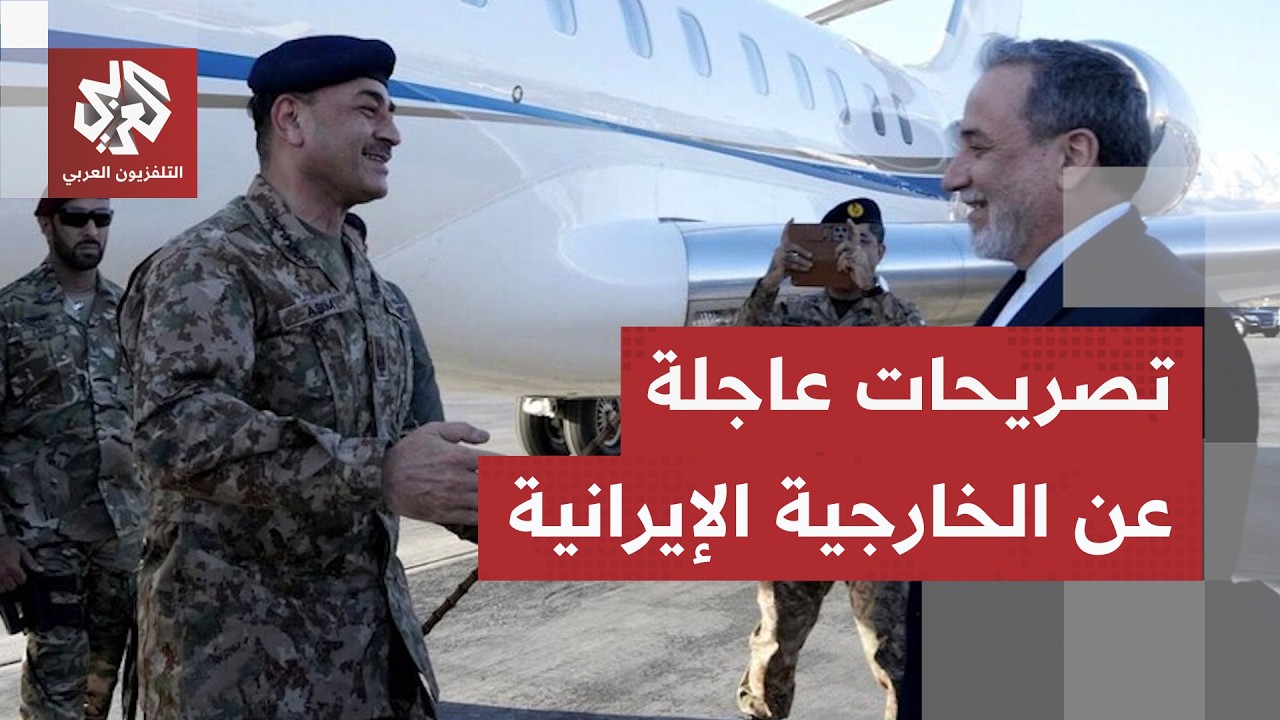 عاجل | الخارجية الإيرانية: عباس عراقتشي اجتمع مع قائد الجيش الباكستاني في طهر