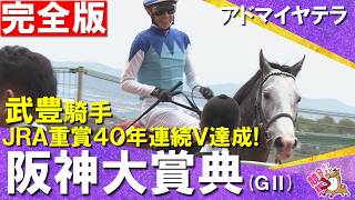 【武豊騎手JRA重賞40年連続Ｖ達成】2026年阪神大賞典(ＧⅡ) 完全版　アドマイヤテラ×武豊騎手　【カンテレ公式】