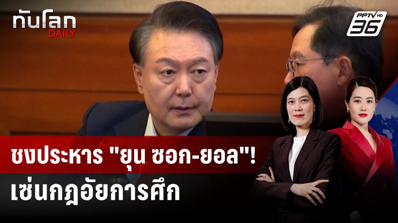 อัยการเกาหลีใต้เสนอประหารอดีต ปธน. เซ่นกฎอัยการศ?