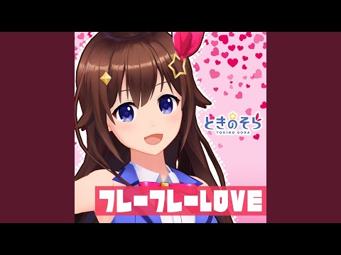 フレーフレーLOVE