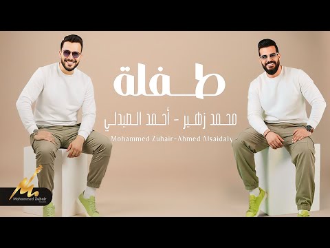 طفلة محمد زهير