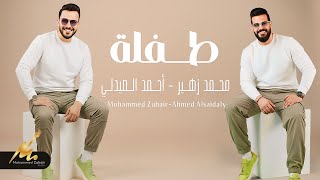 كلمات اغنية طفلة محمد زهير واحمد الصيدلي