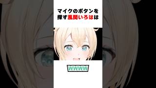 配信復帰でPONしてしまってかわいすぎるいろは#ホロライブ切り抜き #風真いろは