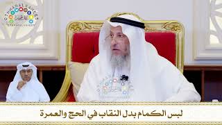 802 - لبس الكمام بدل النقاب في الحج والعمرة - عثمان الخميس