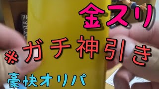 『超神回』豪快オリパでガチの神引きしました