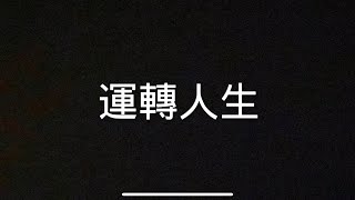 Download lagu 邱軍 . 運轉人生歌詞字幕版 mp3