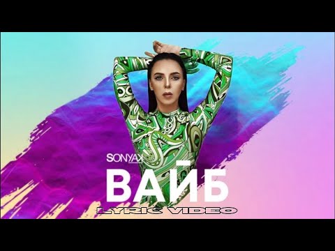 Sonya Kay - Вайб (Official Lyric Video)