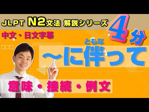 N2文法【～に伴って】を4分で勉強しよう！／中文・日文字幕付き／
