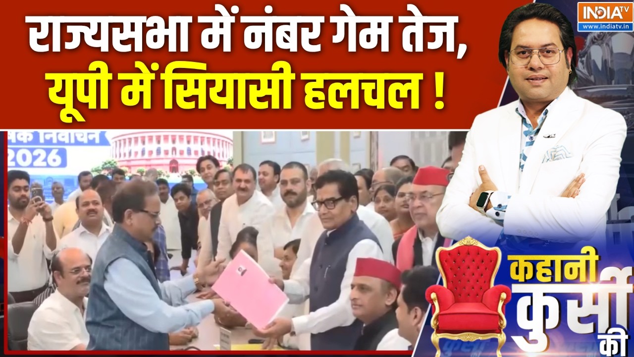 UP Politics Latest Updates : राज्यसभा में नंबर गेम तेज, यूपी में सियासी 