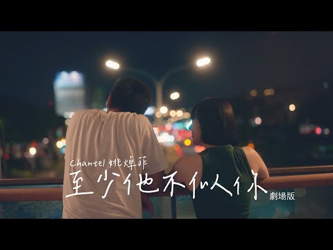 至少他不似你（官方劇場版）