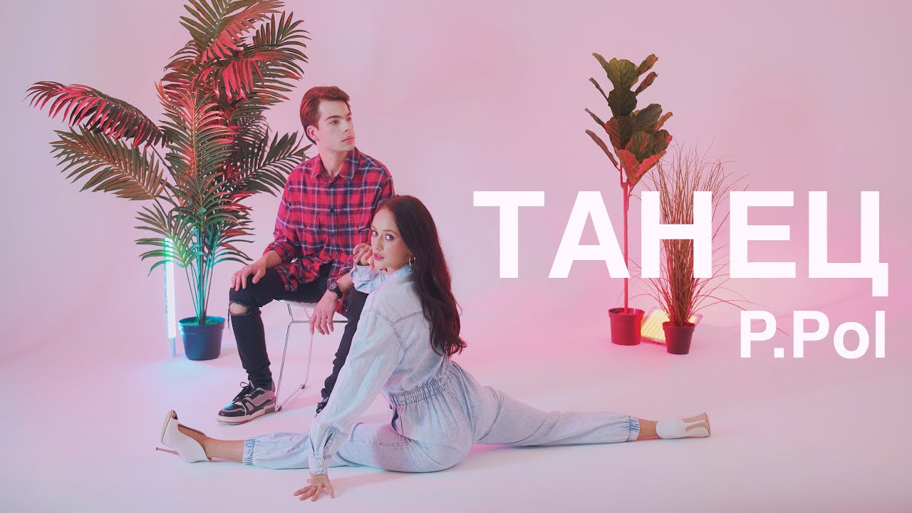 P.Pol — Танец