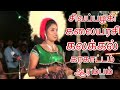 சிவப்பழகி கலையரசியின் கலக்கல் கரகாட�