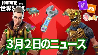 3月２日のニュース【世界を救え】フォートナイトPVE