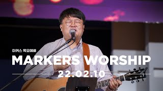 MARKERS 마커스 목요예배 [22.02.10] 예배실황 (Official)