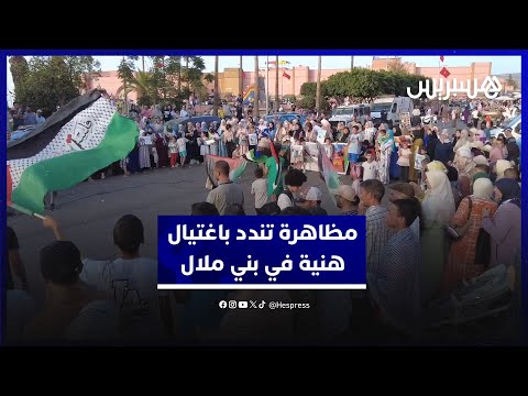 بني ملال.. متظاهرون ينددون باغتيال إسماعيل هنية ويدعمون المقاومة