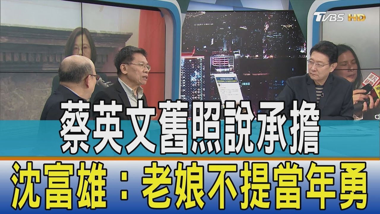 蔡英文LINE發舊照說承擔　沈富雄：老娘不提當年勇