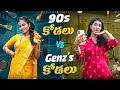 90 S Kodalu VS Genz S Kodalu Allari Aarathi Videos Content Videos Trending Funny 90sgirl