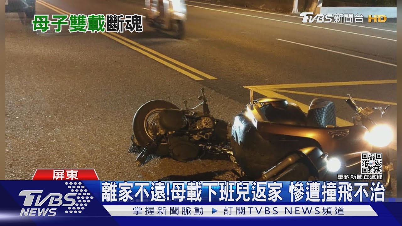 離家不遠!母騎車載下班兒返家 慘遭汽車撞飛不治