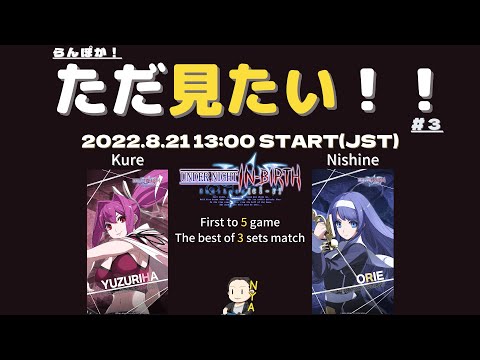 「ただ見たい！#3」くれ(YU) - ニシネ(OR)  Under Night In-Birth Exe:Late[cl-r]