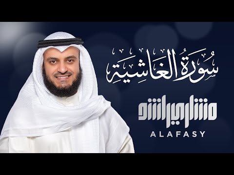 Surat Al-Ghashiyah - Mishary Rashed Alafasy