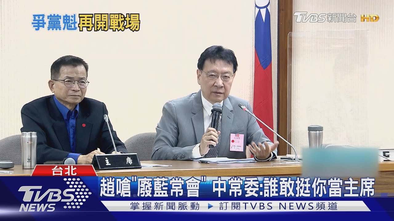 趙少康嗆「廢國民黨中常會」 中常委:誰敢挺你當主席