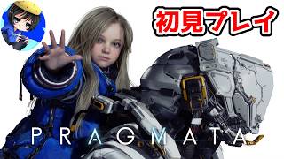 【初見プレイ】PC版プラグマタ　エイトに会いに行く【PRAGMATA】