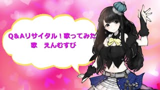 【歌ってみた】Q&Aリサイタル！